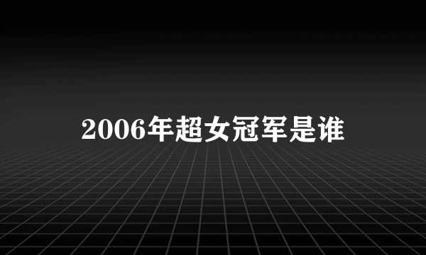 2006年超女冠军是谁