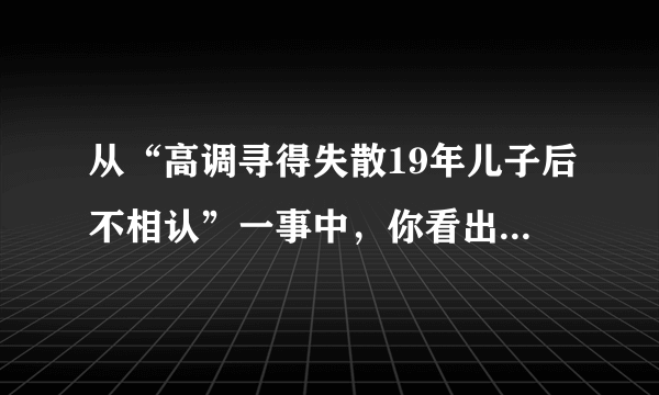 从“高调寻得失散19年儿子后不相认”一事中，你看出了什么？