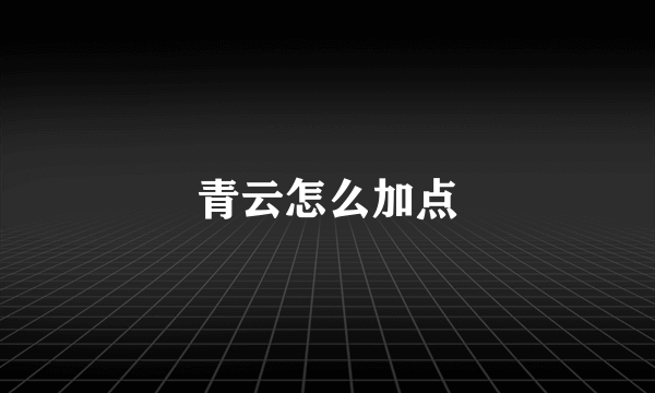 青云怎么加点