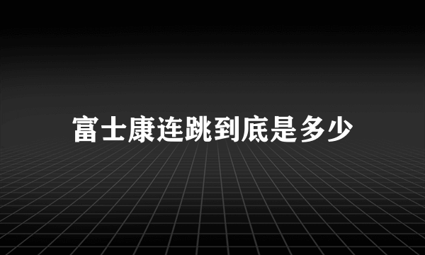 富士康连跳到底是多少