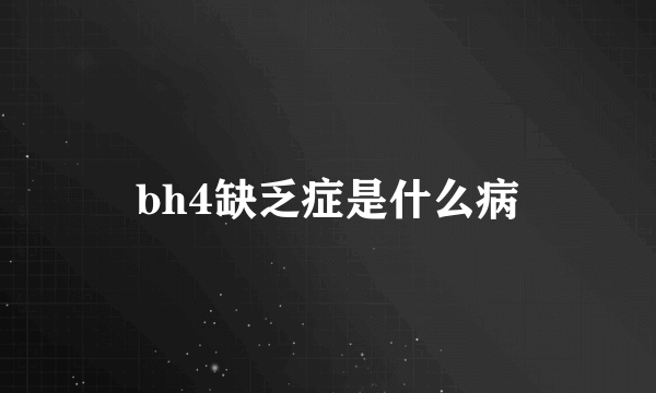 bh4缺乏症是什么病