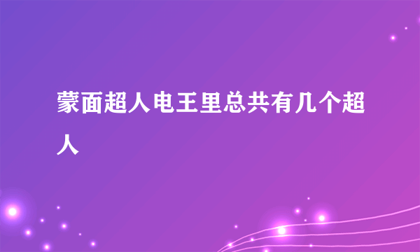 蒙面超人电王里总共有几个超人