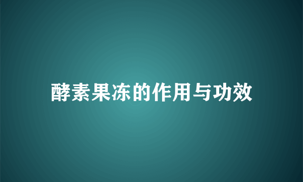 酵素果冻的作用与功效