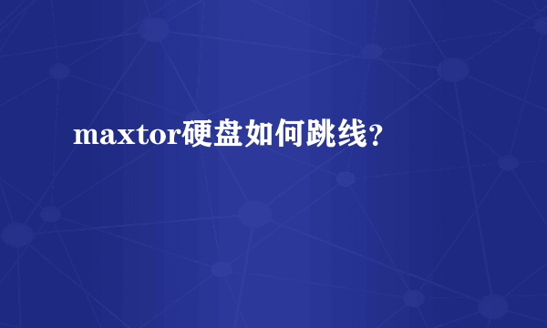 maxtor硬盘如何跳线？