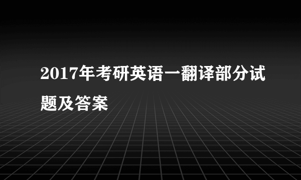 2017年考研英语一翻译部分试题及答案