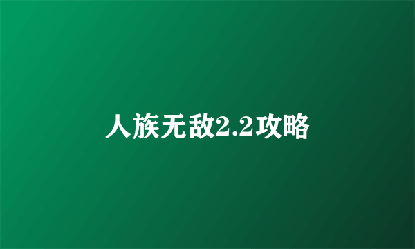 人族无敌2.2攻略