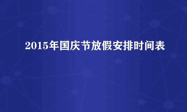 2015年国庆节放假安排时间表