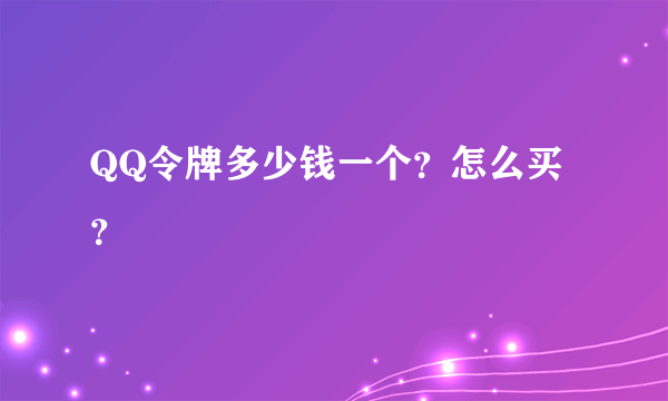 QQ令牌多少钱一个？怎么买？