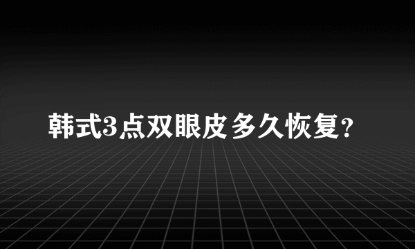 韩式3点双眼皮多久恢复？