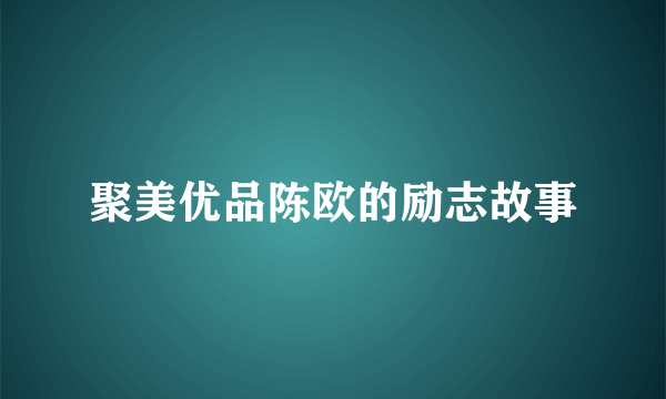 聚美优品陈欧的励志故事