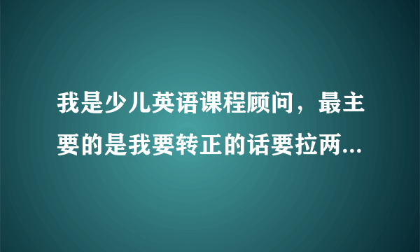 我是少儿英语课程顾问，最主要的是我要转正的话要拉两个试听，和一个确定下来的订单，我要怎么办。