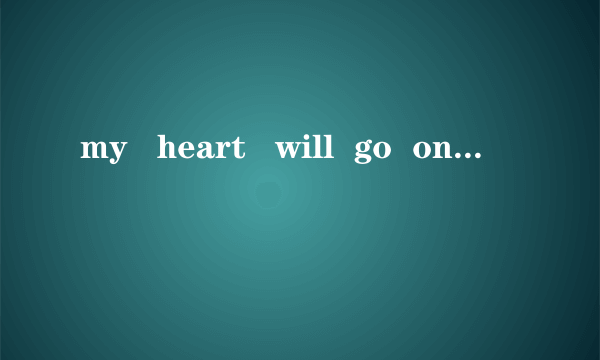 my   heart   will  go  on什么意思