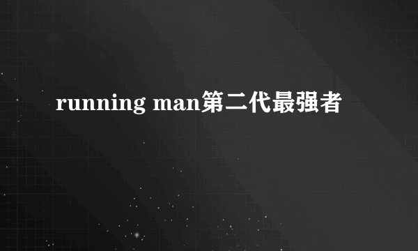 running man第二代最强者