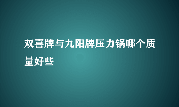 双喜牌与九阳牌压力锅哪个质量好些