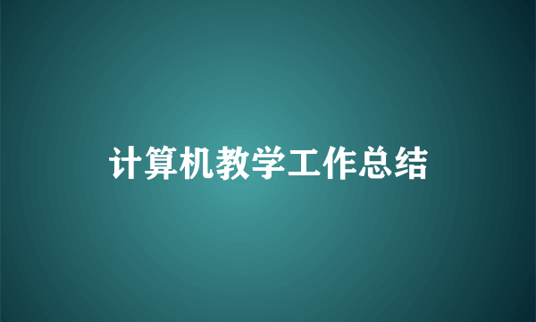 计算机教学工作总结