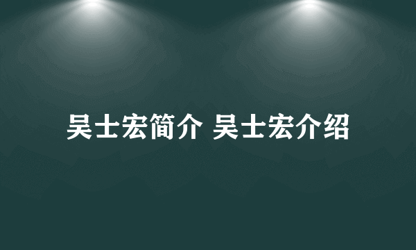 吴士宏简介 吴士宏介绍