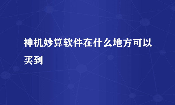 神机妙算软件在什么地方可以买到