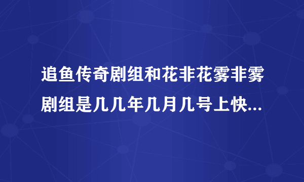 追鱼传奇剧组和花非花雾非雾剧组是几几年几月几号上快乐大本营的？