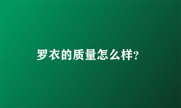 罗衣的质量怎么样？