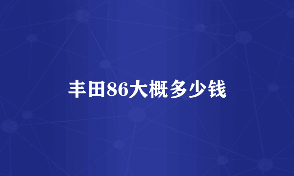 丰田86大概多少钱