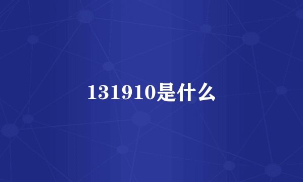 131910是什么