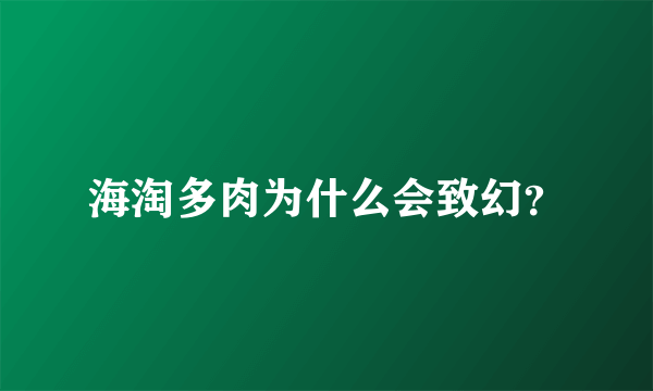 海淘多肉为什么会致幻？