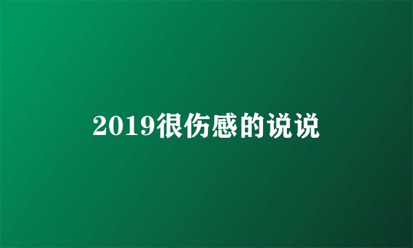 2019很伤感的说说