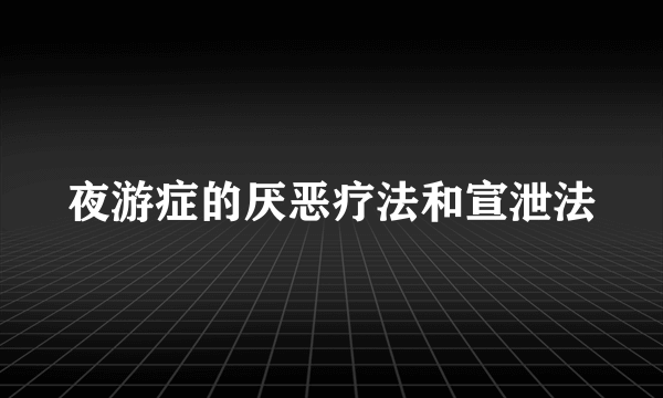 夜游症的厌恶疗法和宣泄法