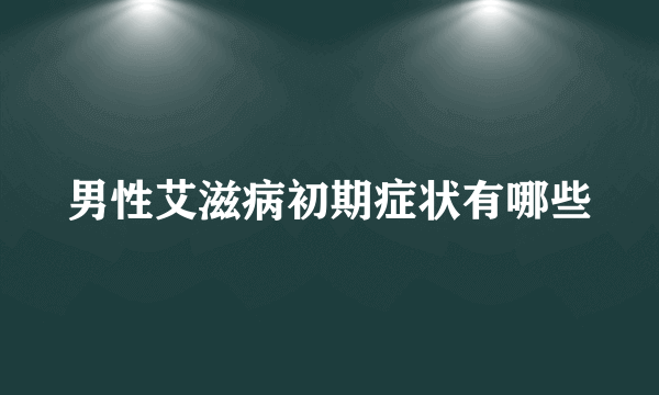 男性艾滋病初期症状有哪些