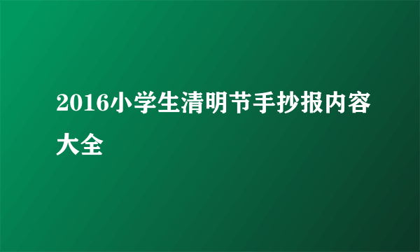 2016小学生清明节手抄报内容大全