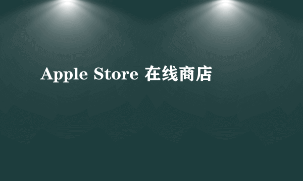 Apple Store 在线商店