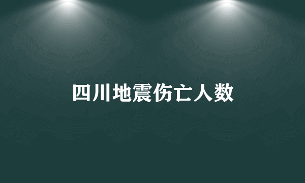 四川地震伤亡人数