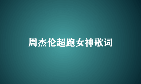 周杰伦超跑女神歌词