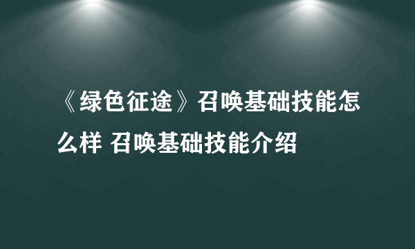 《绿色征途》召唤基础技能怎么样 召唤基础技能介绍