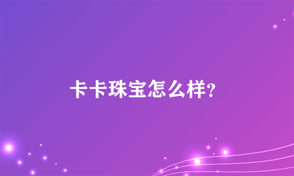 卡卡珠宝怎么样？