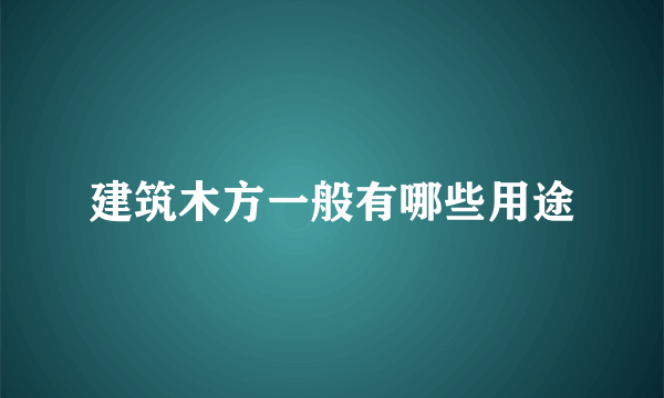 建筑木方一般有哪些用途