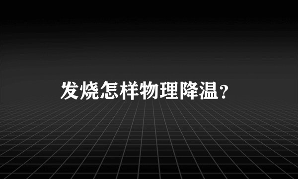 发烧怎样物理降温？