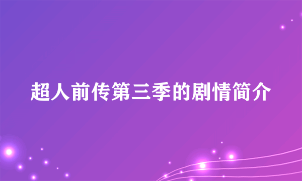 超人前传第三季的剧情简介