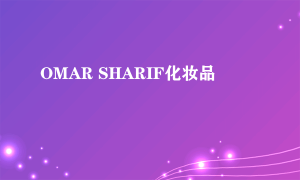 OMAR SHARIF化妆品