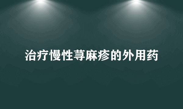 治疗慢性荨麻疹的外用药