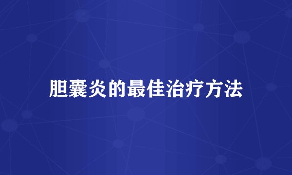 胆囊炎的最佳治疗方法