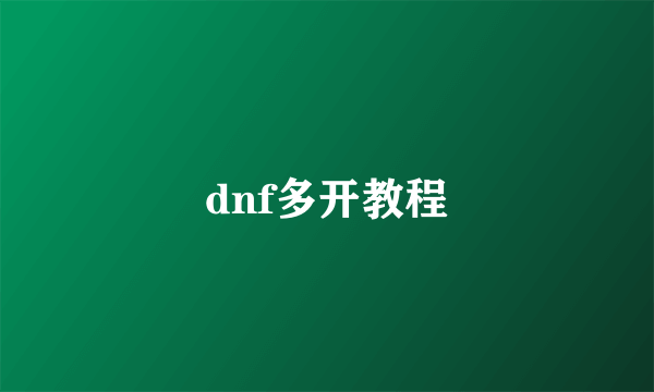 dnf多开教程