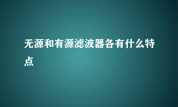 无源和有源滤波器各有什么特点