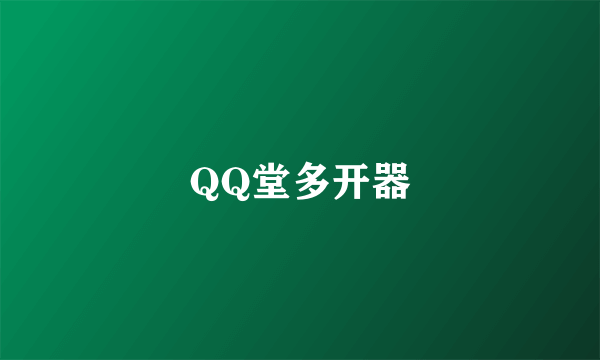 QQ堂多开器