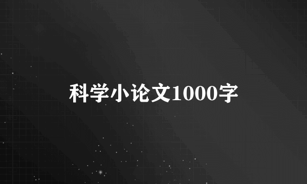 科学小论文1000字