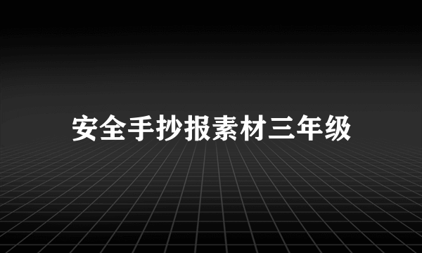 安全手抄报素材三年级