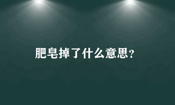 肥皂掉了什么意思？