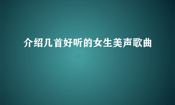 介绍几首好听的女生美声歌曲