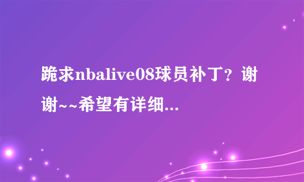 跪求nbalive08球员补丁？谢谢~~希望有详细的说明~