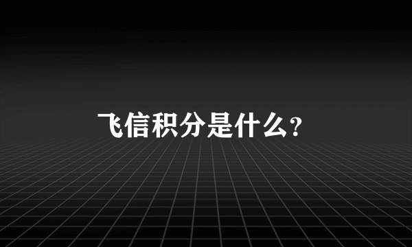 飞信积分是什么？